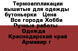 Термоаппликации вышитые для одежды, бутоньерки › Цена ­ 10 - Все города Хобби. Ручные работы » Одежда   . Краснодарский край,Армавир г.